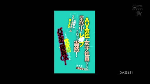 AV公司美女职员，人权归零的加班拷问与无尽榨精 新井莉玛 DASS-681