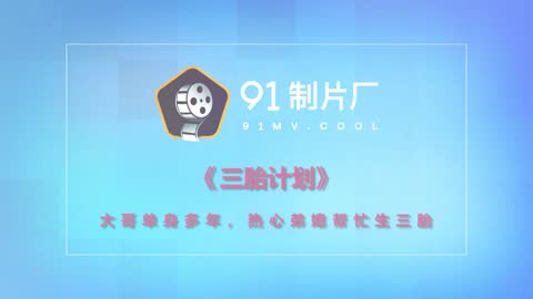 三胎计划 林妙可 91CM-124