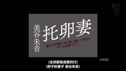 出轨怀上别人的孩子的人妻，憧憬的婚姻与性福全是幻影 美谷朱音 JUR-382