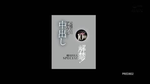 地方主播的第一次高潮 三好佑香 PRED-802