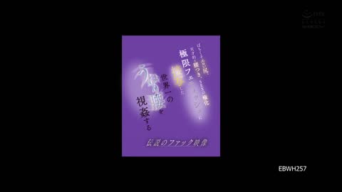 极限腰技的化身 天才痴女的骑乘绝技 美谷朱音 EBWH-257