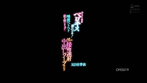 浓密淫舌接吻中出风俗 沉醉在唾液与绝顶高潮 五日市芽依 OFES-019