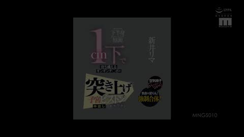 田径少女的下体特训 空椅姿势被无情中出 新井里真 MNGS-010