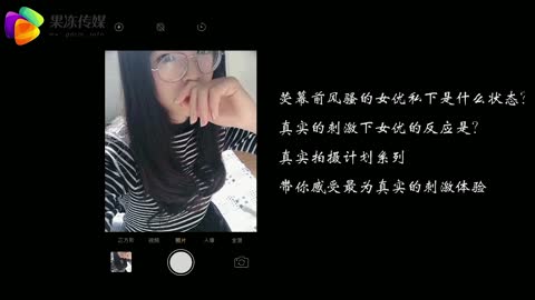 真实拍摄计划之腼腆少女《腼腆少女》黄雪纯