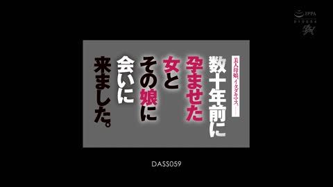 美丽的母女，我来看一个几十年前怀孕的女人和她的女儿 森泽佳奈 牧野未央奈 DASS-059