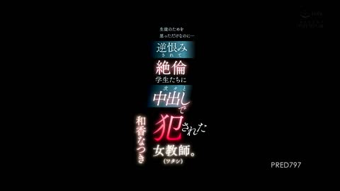 被学生轮番侵犯的女教师 和香夏月 PRED-797
