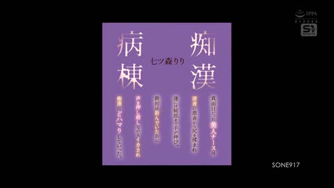 认真护士的午夜堕落 七森莉莉 SONE-917