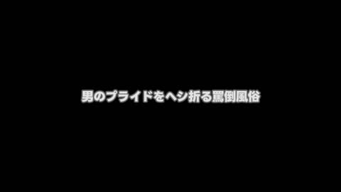 辱骂风俗 击碎男人自尊的女王调教 新井里真 HODV-21961