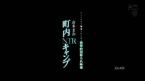 一个令人震惊的戴绿帽子视频，我的妻子被困在帐篷里 仓多真央 JUL-450