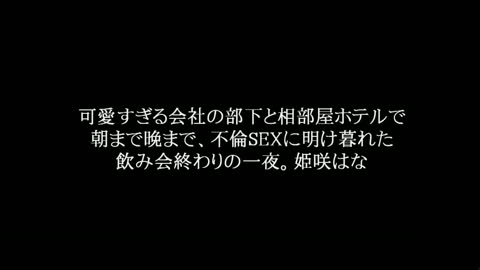 与可爱的公司的下属在共享房间酒店举行的一场致力于外遇SEX，直到早上的酒会结束时 姬咲华 MDTM-744
