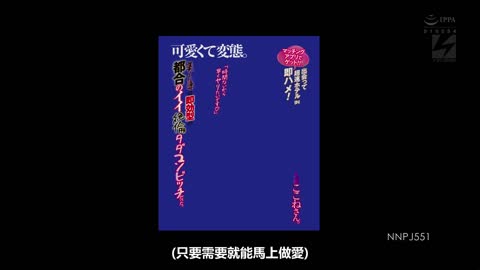 可爱变态在交友软件认识见面马上开房，美女人妻竟然是一位随便可以打炮的绝倫人妻 水谷心音 NNPJ-551
