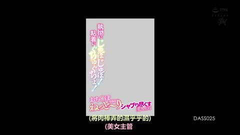 固执的吮吸，黏黏的紧贴，狂舔整根肉棒的美人上司 小花暖 DASS-025