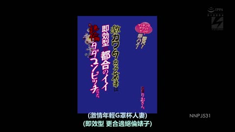 在交友软件认识到一位可爱巨乳G罩杯的年轻妈妈，竟然是一位随时随地可以打炮的公交车 流川莉央 NNPJ-531